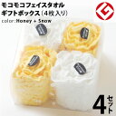今治 モコモコ フェイスタオル ギフトBOX入り 4枚 × 4セット (ハニー + スノー) 日本製 グッドデザイン賞 モコモコ のびのび フェイス タオル (...