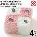 今治 モコモコ フェイスタオル ギフトBOX入り 4枚 × 4セット (ピーチ + スノー) 日本製 グッドデザイン賞 モコモコ のびのび フェイス タオル (...