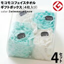 ヘアドライタオル 今治 モコモコ フェイスタオル ギフトBOX入り 4枚 × 4セット (スイマー + スノー) 日本製 グッドデザイン賞 モコモコ のびのび ...