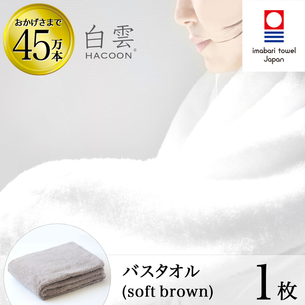 【 LINE登録で300円OFF 】今治タオル 雲の上の肌触り 白雲 バスタオル ( ハクーン ソフトブラウン バスタオル 1枚入り 箱入れ ギフト ) 今治 ...