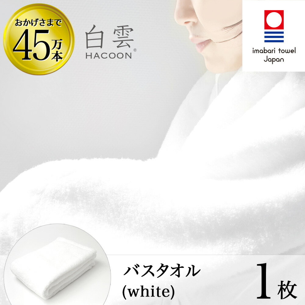 【 LINE登録で300円OFF 】 今治タオル 雲の上の肌触り 白雲 バスタオル ( ハクーン ホワイト バスタオル 1枚入り 箱入れ ギフト ) 今治 いまばり タオル 日本製 【 HACOON 公式通販 在庫あり お歳暮 】