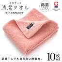 今治タオル 除菌 臭わない フェイスタオル ピンク 10枚セット ( 今治 ずっと 清潔タオル 公式通販 ) フェイス タオル 日本製 部屋干し でも臭わない 【 銀イオン 除菌力 ギフト タオルギフト 抗菌 】