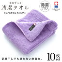 今治タオル 除菌 臭わない フェイスタオル ラベンダー 10枚セット ( 今治 ずっと 清潔タオル 公式通販 ) フェイス タオル 日本製 部屋干し でも臭わな...