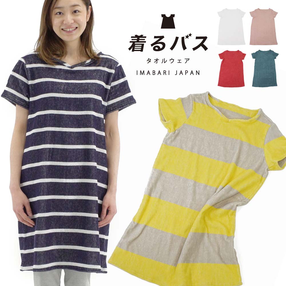 【 LINE登録で300円OFF 】今治産 着るバス タオル生地 バスローブ 半袖 (Half sleeve)やわらか 軽量 日本製 今治 送料無料 ナイトウェ...