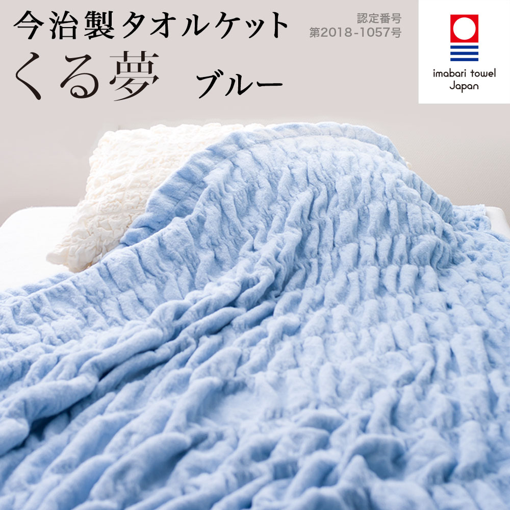 今治 タオルケット シングル くる夢 ブルー 送料無料 春夏寝具 夏掛け 今治タオル くるまる 今治ケット くる夢 のびのび タオル ケット 約 120cm 190cm 日本製【 おしゃれ ふっくら 吸水 可愛…