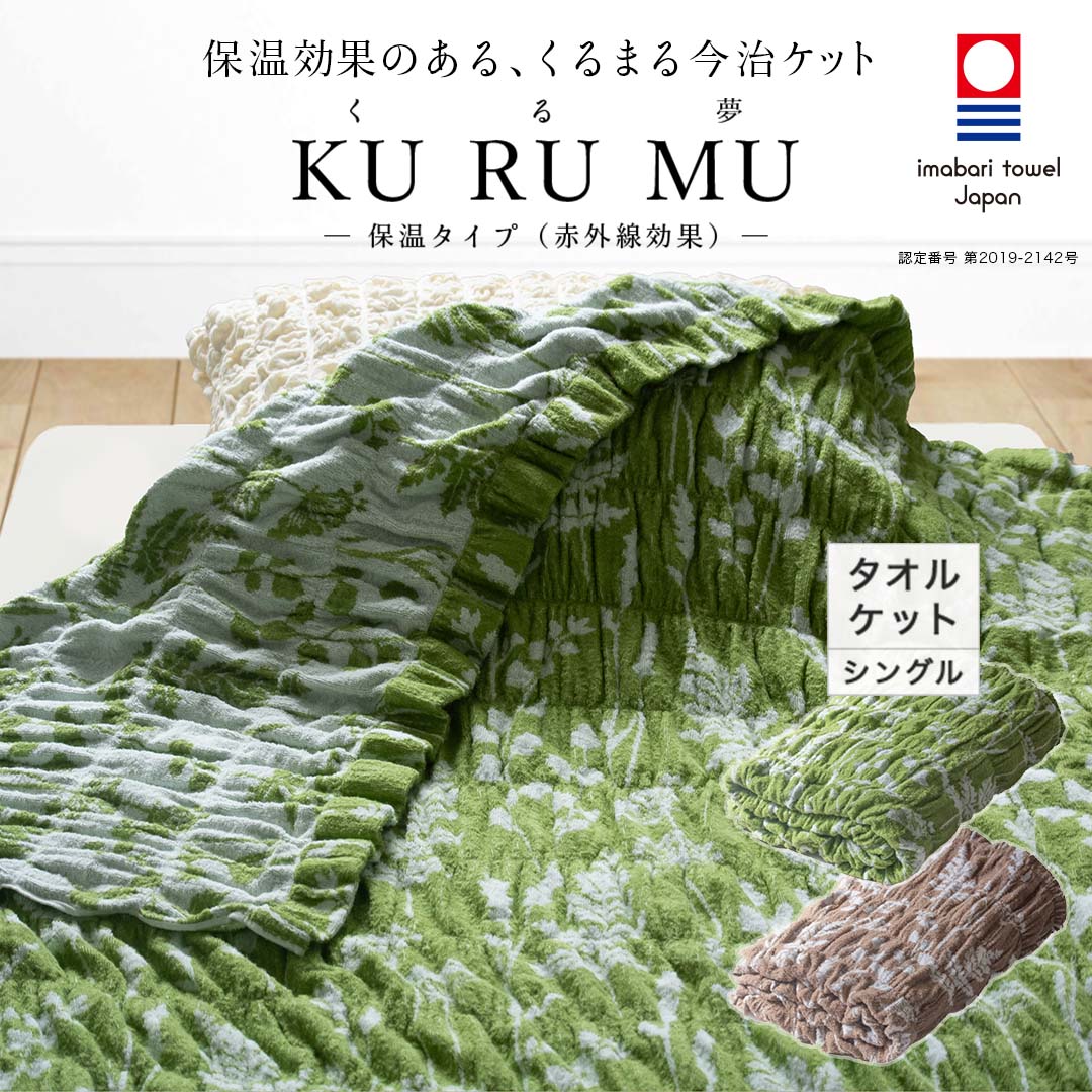 送料無料 今治タオル タオルケット 保温 冷え防止 シングル ジャガード植物柄 くる夢 今治製 くるまる 今治ケット のびのび ズレ落ちにくい 約 120cm×190cm 日本製 おしゃれ ふっくら 吸水 ギフト 寝具 掛け