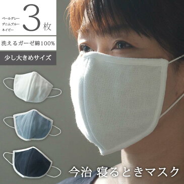 寝るとき マスク 日本製 少し大きめサイズ 大判 3枚セット【 今治 森のマスク 公式通販 おやすみ 】洗って使える エコなマスク ガーゼ 洗える 洗濯 風邪 乾燥 予防 対策 吸水 保湿 今治 就寝 綿 大人 大人用