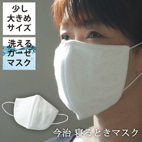 マスク 日本製 少し大きめサイズ 大判 今治 森のマスク 公式通販 おやすみ 洗って使える エコなマスク 【 ガーゼ 洗える 寝るとき 大きめ 大き目 洗濯 風邪 乾燥 予防 対策 吸水 保湿 今治 就寝 綿 大人 大人用 】