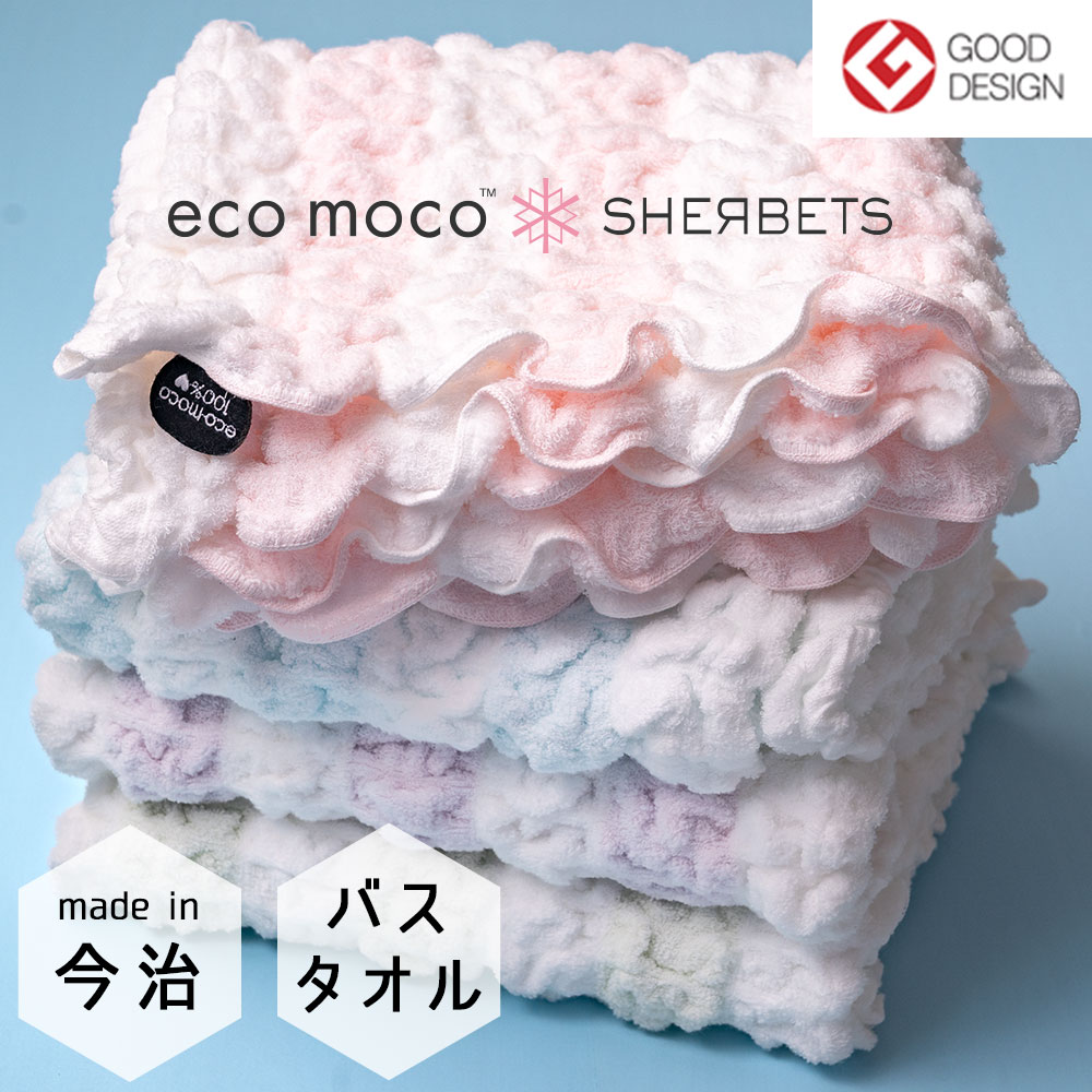 エコモコ シャーベットボーダー バスタオル ( 無撚糸 ) もこもこ モコモコタオル 柔らか ecomoco sherbets おしゃれ かわいい 日本製 出産祝い ギフト 赤ちゃん ベビー プール お風呂上がり 洗顔 タオル生地