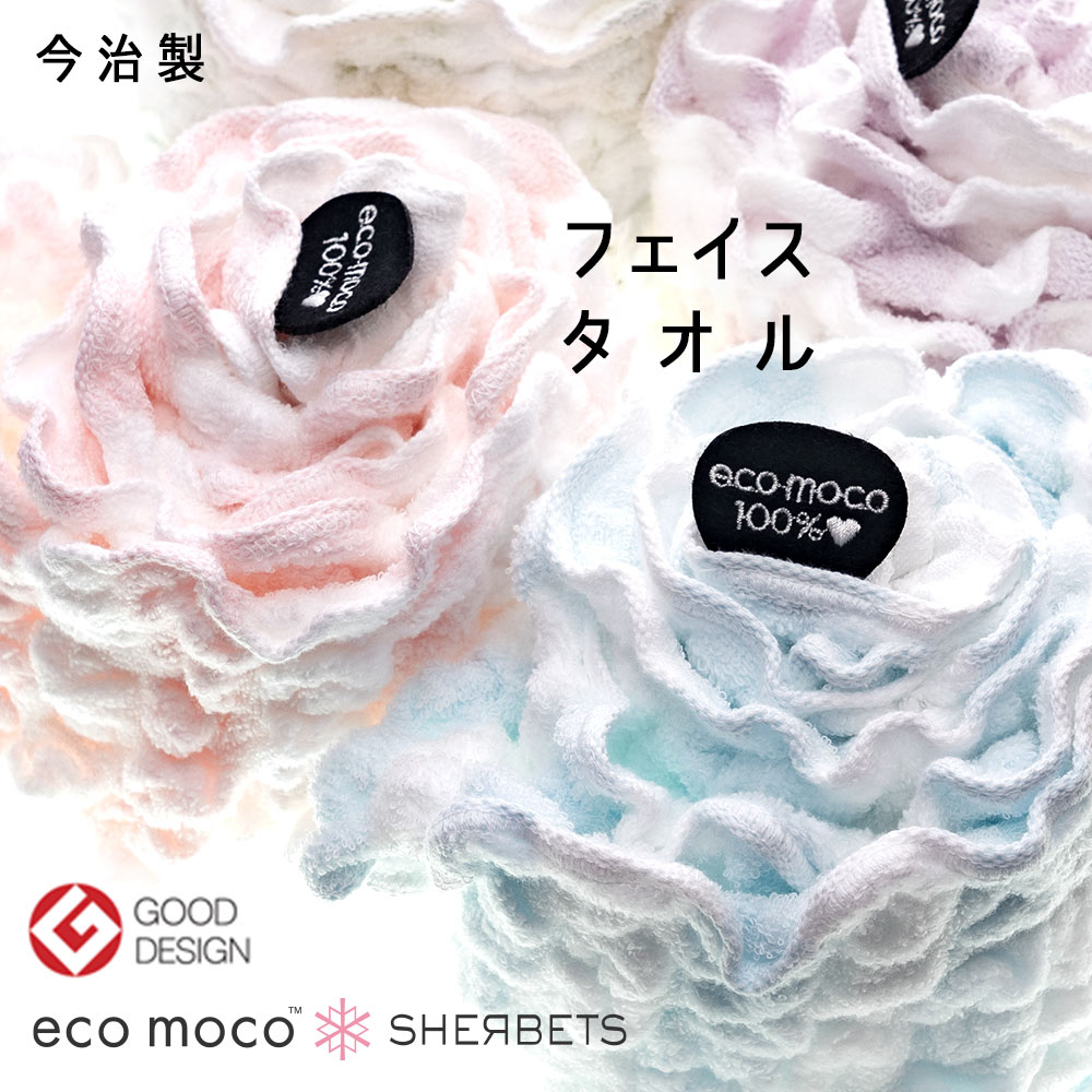 エコモコ シャーベットボーダー フェイスタオル ( 無撚糸 ) もこもこ モコモコ 柔らか ecomoco sherbets おしゃれ かわいい 日本製 出産祝い ギフト 赤ちゃん ベビー プール お風呂上がり 洗顔 タオル生地 ZIP !