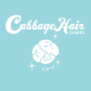 【 公式 】キャベツヘアータオル ヘアキャップ 吸水 洗顔 今治 タオル 公式通販 無地 2色 髪をピタッと包む！Cabbage Hair Towel 選べる4色 タオルキャップ