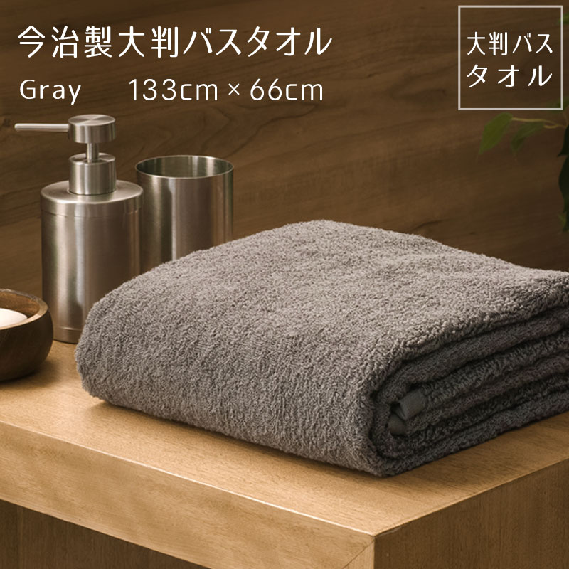 【 公式 】 今治 大判 バスタオル グレー 1枚 柔らか たっぷり 約133×66cm まとめ買い タオル ギフト 日本製 今治製 父の日のサムネイル