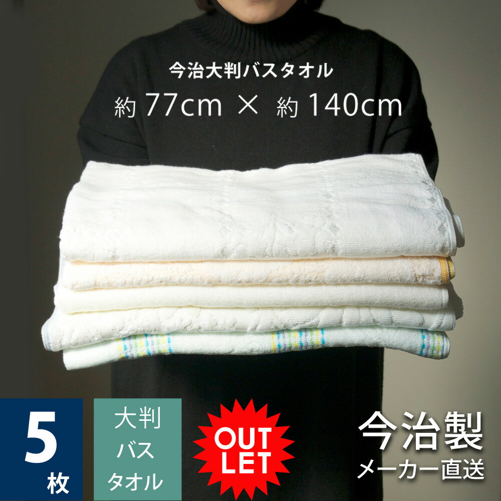 福袋 2024 今治 大判 バスタオル 訳あり 5枚セット 