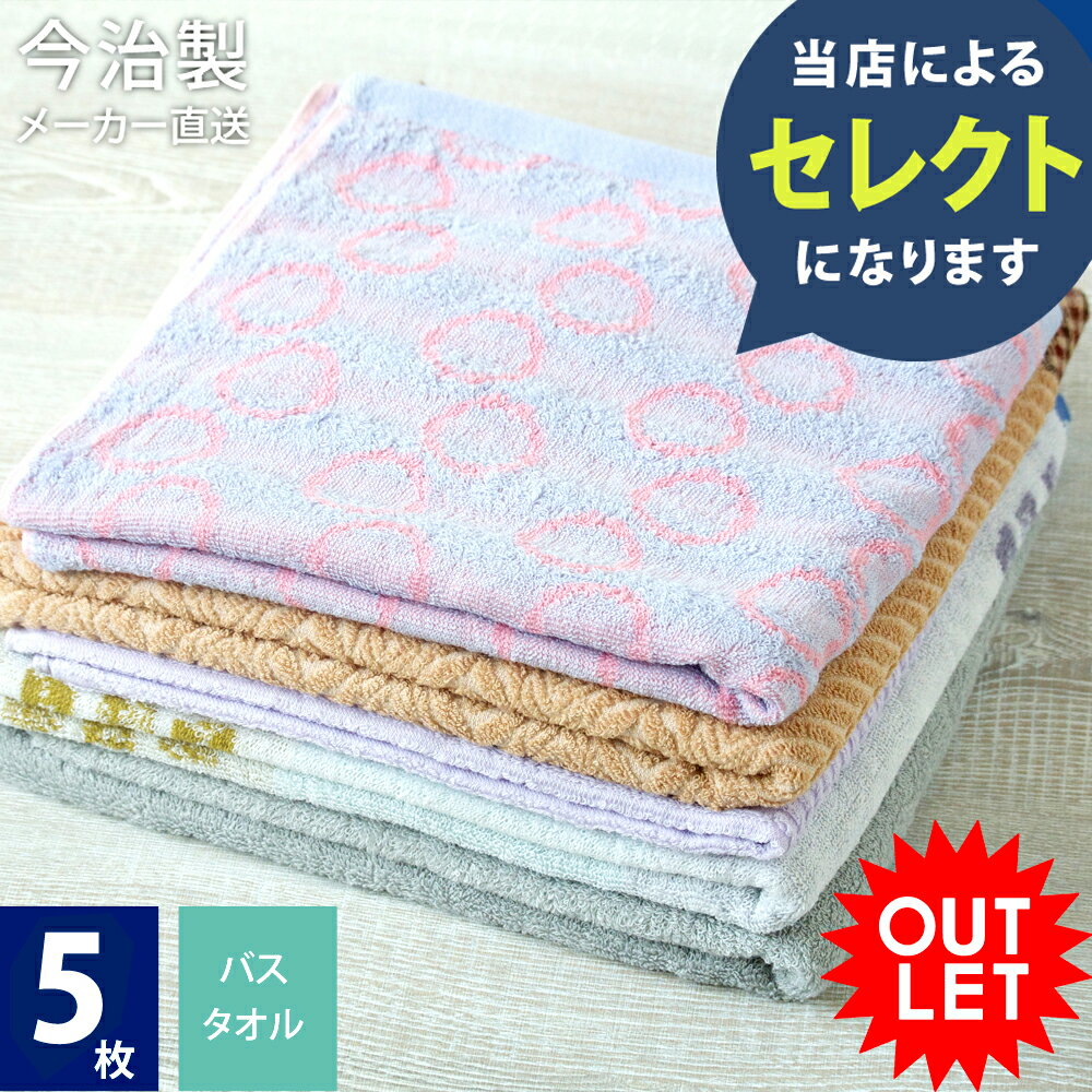 【 LINE登録で300円OFF 】福袋 2025 今治 バス タオル 訳あり 5枚セット バスタオル アウトレット 5枚セット今治メーカーランダムセレクト (...