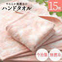 今治製 タオル ハンドタオル ハンド ウォッシュタオル 今治 15枚セット まとめ買い やわらか 無撚糸 ピアノラ使用 綿100% 日本製 プレゼント 内祝 快...