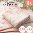 今治製 タオル ハンドタオル 今治 10枚セット まとめ買い やわらか 無撚糸 ピアノラ使用 綿100% 日本製 プレゼント 内祝 快気祝い 結婚祝い 香典返し...