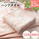 今治製 タオル ハンドタオル 今治 15枚セット まとめ買い やわらか 無撚糸 ピアノラ使用 綿100% 日本製 プレゼント 内祝 快気祝い 結婚祝い 香典返し...