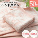 【 半額 50% 期間限定 】今治製 タオル ハンドタオル 今治 50枚セット まとめ買い やわらか 無撚糸 ピアノラ使用 綿100% 日本製 プレゼント 内祝...