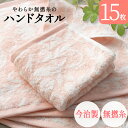 今治製 タオル ハンドタオル 今治 15枚セット まとめ買い やわらか 無撚糸 ピアノラ使用 綿100% 日本製 プレゼント 内祝 快気祝い 結婚祝い 香典返し...