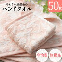 【 半額 50% 期間限定 】今治製 タオル ハンドタオル 今治 50枚セット まとめ買い やわらか 無撚糸 ピアノラ使用 綿100% 日本製 プレゼント 内祝...