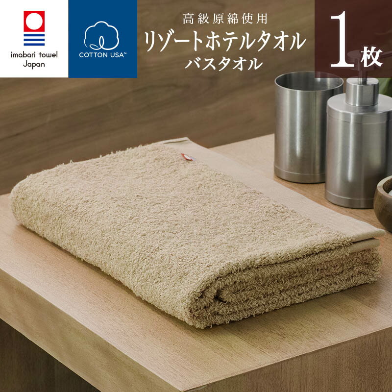 リゾート ホテル バスタオル 1枚 (ベージュ) ( 綿100% ) Resort Hotel Towel 日本製 今治 ホテルタオル ホテルスタイルタオル ホテルタイプ スタンダード ホテルバスタオル