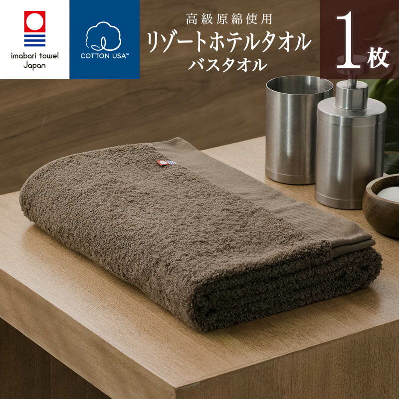 新生活 【 今治タオル バスタオル 今治 】 リゾート ホテル バス 1枚(ブラウン) ( 綿100% ) Resort Hotel Towel 日本製 今治 ホテルタオル ホテルスタイル ホテルタイプ スタンダード ホテルバスタオル お風呂上がり タオル 内祝い ギフト プレゼント プール 母の日