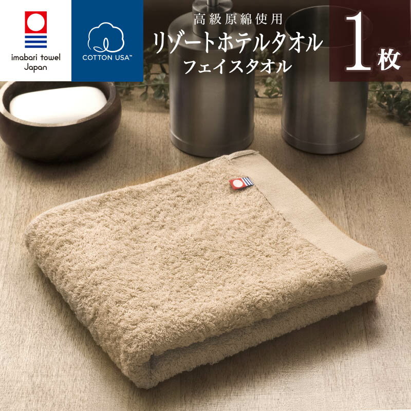 今治タオル フェイスタオル リゾート ホテル フェイス (ベージュ) ( 綿100 ) Resort Hotel Towel 日本製 今治 ホテルタオル ホテルスタイルタオル ホテルタイプ スタンダード ふわふわ 柔らか 今治タオル認定 コットンUSA認定