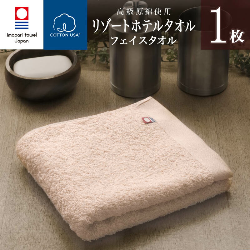 【 フェイスタオル 今治タオル 】リゾート ホテル フェイスタオル (ピンク) ( 綿100 ) Resort Hotel Towel 日本製 今治 ホテルタオル ホテルスタイルタオル ホテルタイプ スタンダード