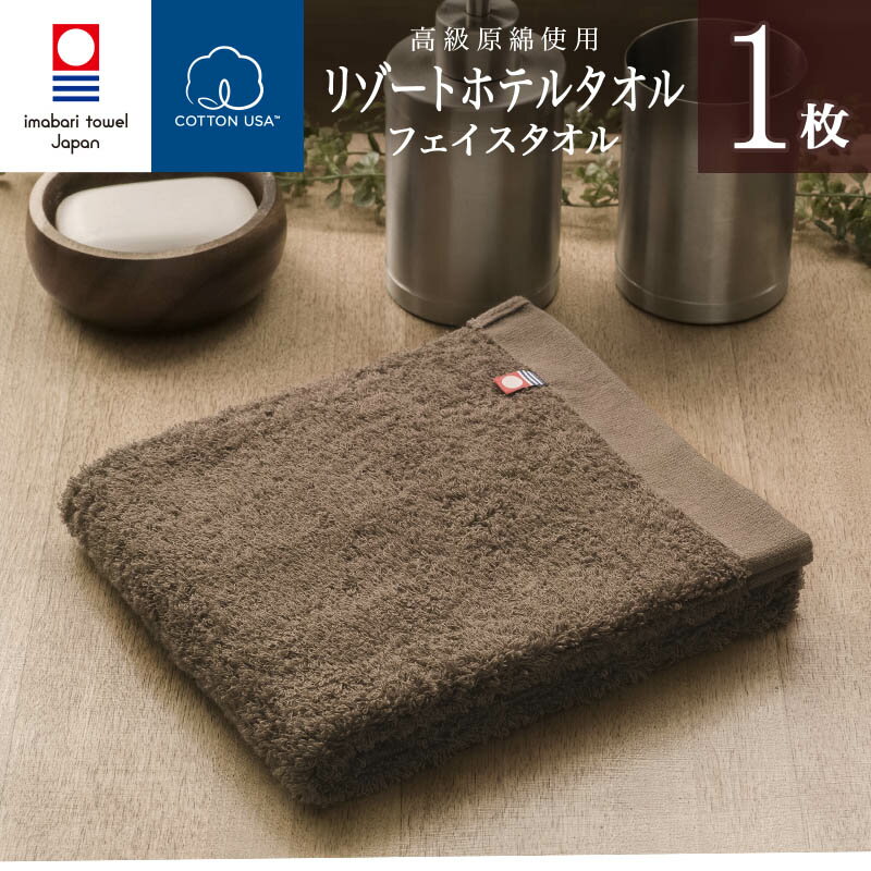 フェイスタオル 今治タオル リゾート ホテル フェイスタオル (ブラウン) ( 綿100 ) Resort Hotel Towel 日本製 今治 ホテルタオル ホテルスタイルタオル ホテルタイプ スタンダード