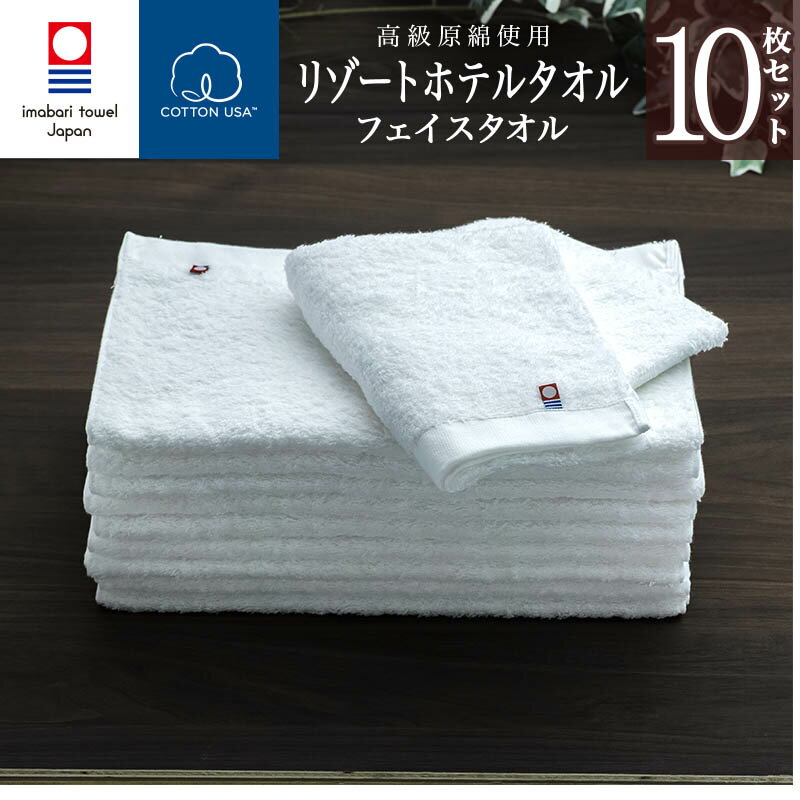 【 まとめ買い 今治タオル 】 リゾート ホテル フェイスタオル10枚セット (ホワイト) ( 綿100% )・Resort Hotel Towel 日本製 今治 ホテルタオル ホテルスタイルタオル ホテルタイプ スタンダード