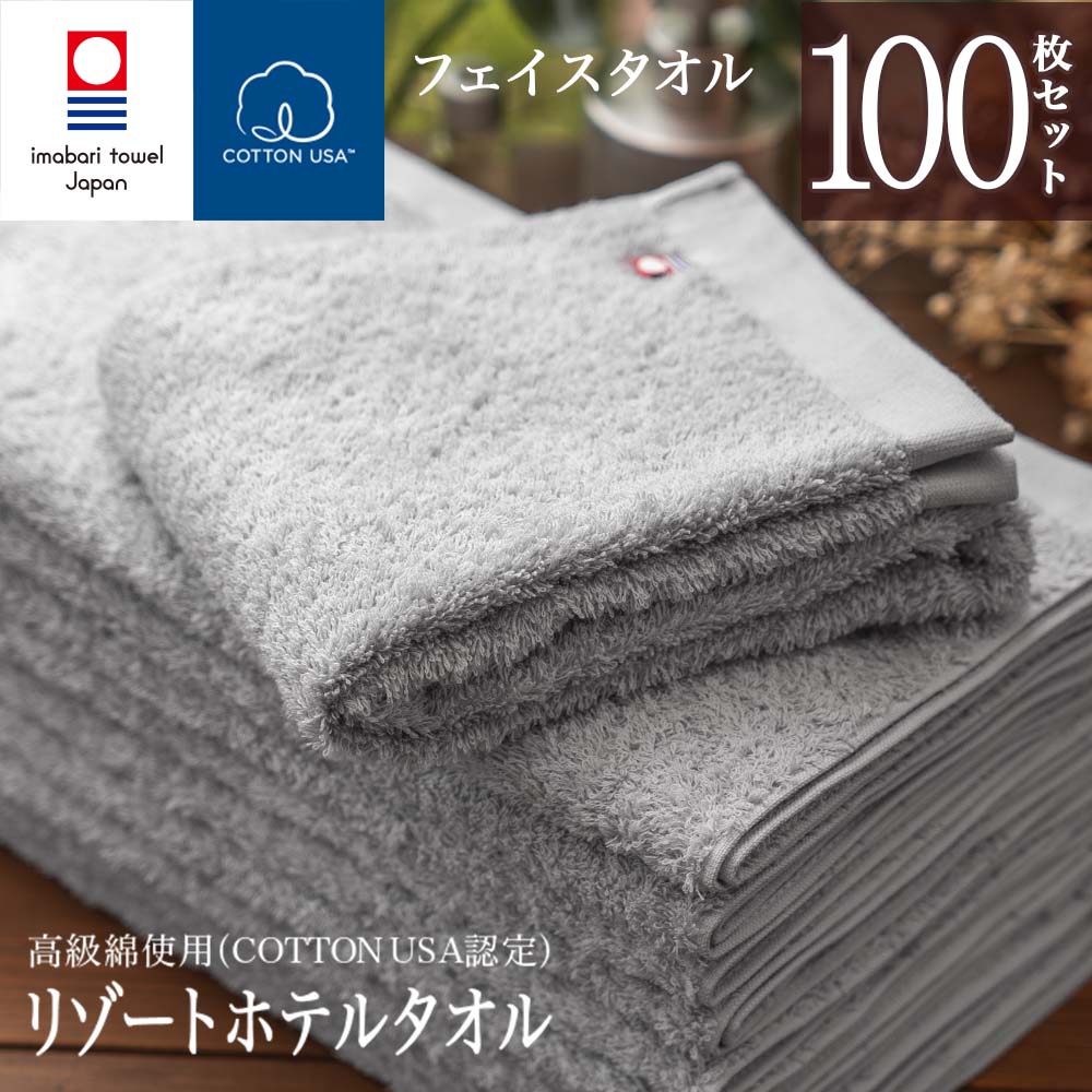 【 今治タオル フェイスタオル 100枚セット 今治 まとめ買い 】リゾート ホテル フェイス 100枚 ( グレー ) 綿100% 約34cm×77cm セット ギフトセット ギフト プレゼント