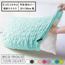 【 公式 】今治 ラクラク 枕カバー のびのび タオル 生地 約24×42cm ( 35×50cm 枕用 ) 簡単装着 ふわふわでのびのび 枕カバー モコモコタ...