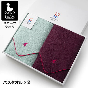 【 今治タオル ギフトボックス バス2枚 スポーツ 】 今治タオル SWAM スワム ピーコック + ワイン 約 W70cm × T115cm 日本製 伸縮性 吸水性 可愛い 【 公式通販 お中元 お歳暮 内祝い 出産祝い プレゼント ギフト 】