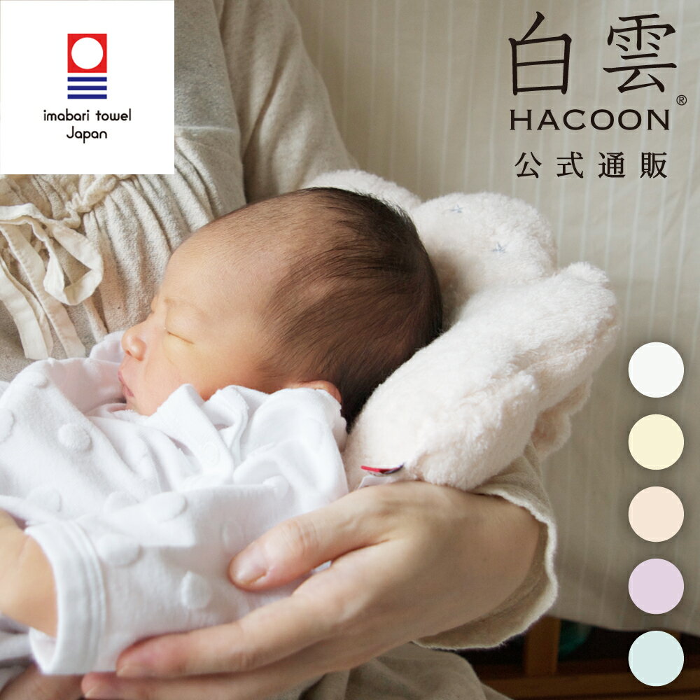  ٥ӡ   ٥ӡ ԥ ˤȩ  ޤ HACOON Baby Pillow ٤5   лˤ ե ֤ ޤ ٥ӡեȤΤŹ ٥ӡ