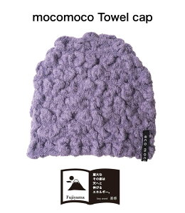   ۺ 륭å 28.եޡ ᡼̵ ⥳⥳ λ ˤλ   ˹  Ϥ ס ۤդä餫 ⥳⥳ å (̵ǲ)MOCOMOCO Towel Cap  ߥ  å VERY Ǻ