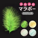 内容量：10本入り 長さ：約15cm前後 ※1色10本入りです。 七面鳥の羽根。腰からお尻にかけて羽毛です。羽根軸はしっかりしておりますが、ふわふわと柔らかい羽根です。。 毛足が長く、ボリューム感があるので、衣装や帽子、コサージュなどのアクセサリーやおすすめです。 羽本来の質感を損なうことなく、丁寧に加工しております。 →他のカラーを見る →小さいサイズのマラボーS ●こんなシーンにご利用できます ・ステージ衣装の飾り ・ハンドメイドのアクセサリー材料 ・フラワーアレンジメントの花材 ・撮影のモチーフ ●使用上の注意 ・天然の羽根のため、色味、形、模様などに個体差があります。 ・製造ロットによって色味が多少異なります。 ・保管をする際には湿気の多い場所、直射日光のあたる場所は避けてください。 ・お子様の手が届かない所に保管をしてください。 ・染色している羽根製品は色落ちする事があります ●羽根のお手入れ方法 羽根にボリュームがなくなったり、しわしわになってしまった場合は、スチームを当て、指で羽毛を撫でながら整えて下さい。しわが伸び、ボリュームが戻り、綺麗な羽根に生まれ変わります。 ●注意事項：モニターの発色具合により色合いが異なる場合がございます。