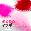 内容量：10本入り 長さ：約15cm前後 ※1色10本入りです。 七面鳥の羽根。腰からお尻にかけて羽毛です。羽根軸はしっかりしておりますが、ふわふわと柔らかい羽根です。。 毛足が長く、ボリューム感があるので、衣装や帽子、コサージュなどのアクセサリーやおすすめです。 羽本来の質感を損なうことなく、丁寧に加工しております。 →他のカラーを見る →小さいサイズのマラボーS ●こんなシーンにご利用できます ・ステージ衣装の飾り ・ハンドメイドのアクセサリー材料 ・フラワーアレンジメントの花材 ・撮影のモチーフ ●使用上の注意 ・天然の羽根のため、色味、形、模様などに個体差があります。 ・製造ロットによって色味が多少異なります。 ・保管をする際には湿気の多い場所、直射日光のあたる場所は避けてください。 ・お子様の手が届かない所に保管をしてください。 ・染色している羽根製品は色落ちする事があります ●羽根のお手入れ方法 羽根にボリュームがなくなったり、しわしわになってしまった場合は、スチームを当て、指で羽毛を撫でながら整えて下さい。しわが伸び、ボリュームが戻り、綺麗な羽根に生まれ変わります。 ●注意事項：モニターの発色具合により色合いが異なる場合がございます。