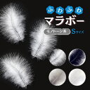 内容量：2g入り(約30枚) サイズ：約5〜10cm前後 Sサイズのマラボー。マラボーは七面鳥の羽根。腰からお尻にかけて羽毛です。羽根軸はしっかりしておりますが、ふわふわと柔らかい羽根です。装飾・ディスプレイ・アクセサリー・ハンドメイド作品などに。お好みの長さに調節して使用できます。 ●こんなシーンにご利用できます ・ステージ衣装の飾り ・ハンドメイドのアクセサリー材料 ・フラワーアレンジメントの花材 ・撮影のモチーフ ●使用上の注意 ・天然の羽根のため、色味、形、模様などに個体差があります。 ・製造ロットによって色味が多少異なります。 ・保管をする際には湿気の多い場所、直射日光のあたる場所は避けてください。 ・お子様の手が届かない所に保管をしてください。 ・染色している羽根製品は色落ちする事があります ●羽根のお手入れ方法 羽根にボリュームがなくなったり、しわしわになってしまった場合は、スチームを当て、指で羽毛を撫でながら整えて下さい。しわが伸び、ボリュームが戻り、綺麗な羽根に生まれ変わります。