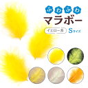 内容量：2g入り(約30枚) サイズ：約5〜10cm前後 Sサイズのマラボー。マラボーは七面鳥の羽根。腰からお尻にかけて羽毛です。羽根軸はしっかりしておりますが、ふわふわと柔らかい羽根です。装飾・ディスプレイ・アクセサリー・ハンドメイド作品などに。お好みの長さに調節して使用できます。 ●こんなシーンにご利用できます ・ステージ衣装の飾り ・ハンドメイドのアクセサリー材料 ・フラワーアレンジメントの花材 ・撮影のモチーフ ●使用上の注意 ・天然の羽根のため、色味、形、模様などに個体差があります。 ・製造ロットによって色味が多少異なります。 ・保管をする際には湿気の多い場所、直射日光のあたる場所は避けてください。 ・お子様の手が届かない所に保管をしてください。 ・染色している羽根製品は色落ちする事があります ●羽根のお手入れ方法 羽根にボリュームがなくなったり、しわしわになってしまった場合は、スチームを当て、指で羽毛を撫でながら整えて下さい。しわが伸び、ボリュームが戻り、綺麗な羽根に生まれ変わります。