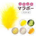 内容量：10本入り 長さ：約15cm前後 ※1色10本入りです。 七面鳥の羽根。腰からお尻にかけて羽毛です。羽根軸はしっかりしておりますが、ふわふわと柔らかい羽根です。。 毛足が長く、ボリューム感があるので、衣装や帽子、コサージュなどのアクセサリーやおすすめです。 羽本来の質感を損なうことなく、丁寧に加工しております。 →他のカラーを見る →小さいサイズのマラボーS ●こんなシーンにご利用できます ・ステージ衣装の飾り ・ハンドメイドのアクセサリー材料 ・フラワーアレンジメントの花材 ・撮影のモチーフ ●使用上の注意 ・天然の羽根のため、色味、形、模様などに個体差があります。 ・製造ロットによって色味が多少異なります。 ・保管をする際には湿気の多い場所、直射日光のあたる場所は避けてください。 ・お子様の手が届かない所に保管をしてください。 ・染色している羽根製品は色落ちする事があります ●羽根のお手入れ方法 羽根にボリュームがなくなったり、しわしわになってしまった場合は、スチームを当て、指で羽毛を撫でながら整えて下さい。しわが伸び、ボリュームが戻り、綺麗な羽根に生まれ変わります。 ●注意事項：モニターの発色具合により色合いが異なる場合がございます。