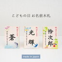 《国産ヒノキのお名前木札》名前 木札 男の子 五月人形 兜飾りコンパクト お名前木札 名入れ札 節句人形に特別感をプラス!可愛いデザインから選べるお名入れ木札!...