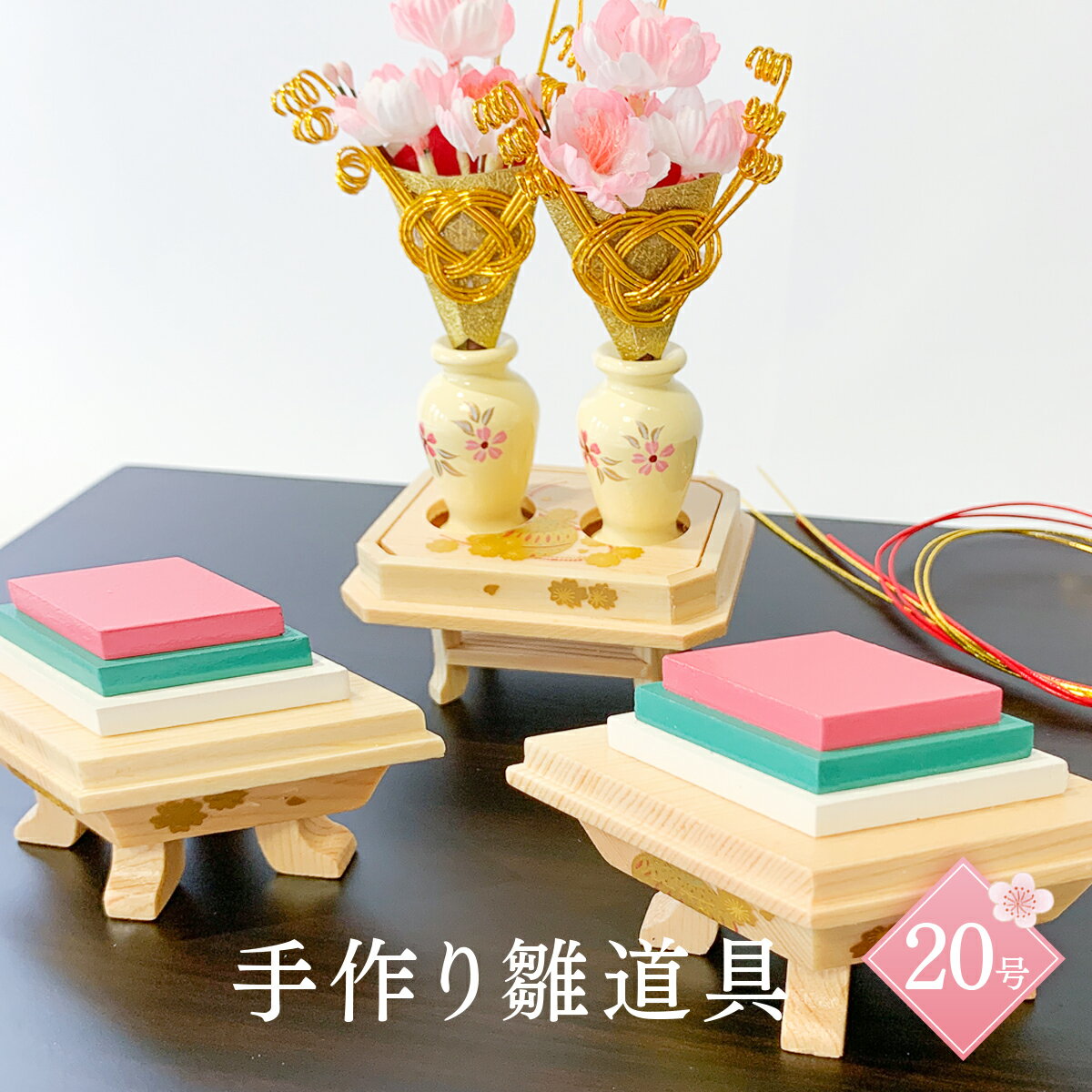 割引!!!半額!!!ひな道具 雛道具 ひな道具セット 雛人形用 割引!!!半額!!!ひな道具 雛道具 ひな道具セット 雛人形用