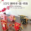 雛道具 雛人形 小物「15号御所車・籠・重箱(黒に金花)」和小物 ディスプレイ 単品販売 雛飾り 和風 インテリア