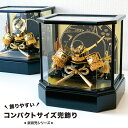 五月人形 武将兜 コンパクトサイズ ケース飾り 徳川兜 伊達兜 お洒落なコンパクトケース飾り 兜飾り おしゃれ モダン カブト かぶと お名前 名入れ 札 オルゴール付き木札 ネームプレート 初節句 端午の節句 子供の日