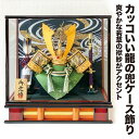 \もうすぐこどもの日セール!在庫限り!/五月人形 兜ケース飾り コンパクト カッコいい ケース飾り 兜飾り おしゃれ モダン カブト かぶと お名前 名入れ 札...