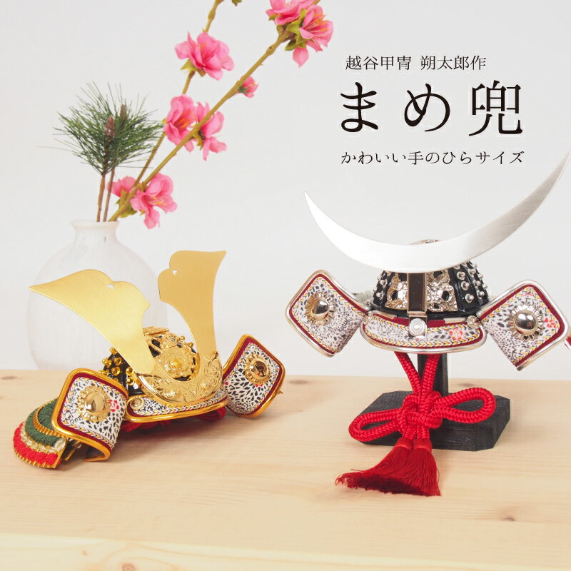 五月人形 コンパクト 兜飾り ミニ兜 豆兜 越谷甲冑 シンプ