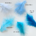 羽 フェザー 材料 ふわふわマラボー(10本)青色系 ターコイズ/アイスブルー/ライトブルー/スカイブルー/ティールブルー/マラブー 材料 素材 手芸 アクセサリー 花材 ダンス 衣装 コスプレ フライマテリアル クリスマス ハロウィン 仮装 帽子 装飾用