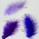 羽 フェザー 材料 ふわふわマラボー(10本)紫色系 ラベンダー/パープル/ディープブルー/マラブー 材料 素材 手芸 アクセサリー 花材 ダンス 衣装 コスプレ フライマテリアル クリスマス ハロウィン 仮装 帽子 装飾用