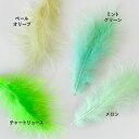 羽 フェザー 材料 ふわふわマラボー(10本)緑色系 チャートリュース/ペールオリーブ/メロン/ミントグリーン/マラブー 材料 素材 手芸 アクセサリー 花材 ダンス 衣装 コスプレ フライマテリアル クリスマス ハロウィン 仮装 帽子 装飾用