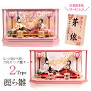 【在庫限り】雛人形 ケース飾り ピンク おしゃれ コンパクト《かわいいパールピンクの雛ケース飾り》親王アクリル ケースお雛様ひな人形 名前 名入れ 立札 オルゴール